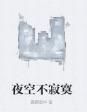 夜空不寂寞