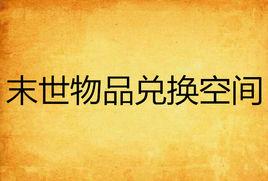 末世物品兌換空間 末世物品兌換空間