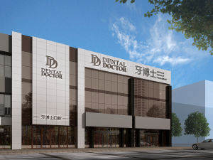 常熟牙博士口腔醫院