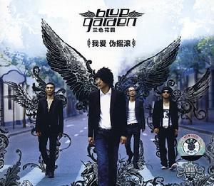 《我愛偽搖滾》