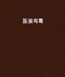 醫妾有毒 醫妾有毒
