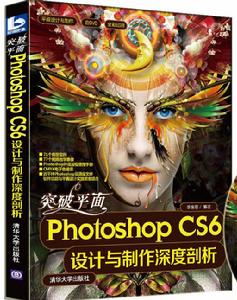 突破平面Photoshop CS6設計與製作深度剖析 突破平面Photoshop CS6設計與製作深度剖析