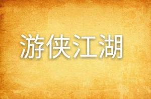 遊俠江湖 遊俠江湖