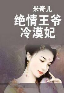 絕情王爺冷漠妃 絕情王爺冷漠妃