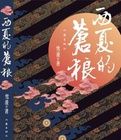 《西夏的蒼狼》 《西夏的蒼狼》