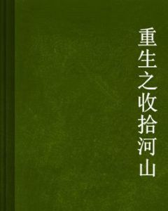 重生之收拾河山