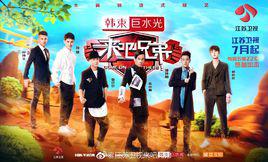 來吧兄弟[江蘇衛視綜藝節目]