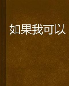 如果我可以[小說]