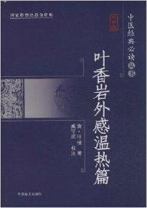 葉香岩外感溫熱篇 葉香岩外感溫熱篇
