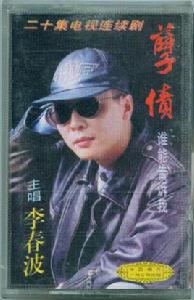 誰能告訴我[李春波演唱歌曲]