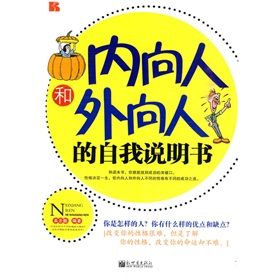 《內向人和外向人的自我說明書》 《內向人和外向人的自我說明書》