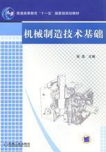 機械製造技術基礎[王茂元圖書]