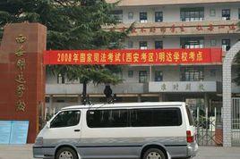 西安明達學校 西安明達學校