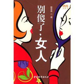別傻了,女人 別傻了,女人