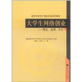 大學生網路創業 大學生網路創業