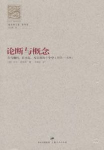 《論斷與概念：在與魏瑪、日內瓦、凡爾賽的鬥爭中（1923—1939）》