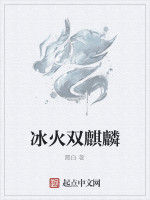 冰火雙麒麟 冰火雙麒麟