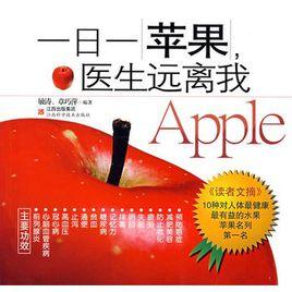 一日一蘋果,醫生遠離我 一日一蘋果,醫生遠離我