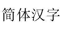 簡體中文