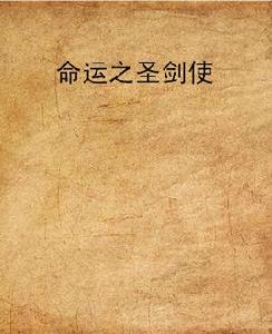 命運之聖劍使 命運之聖劍使