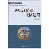基層政權與社區建設 基層政權與社區建設