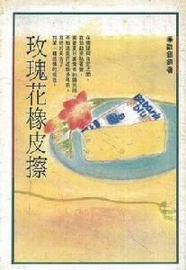 玫瑰花橡皮擦 玫瑰花橡皮擦