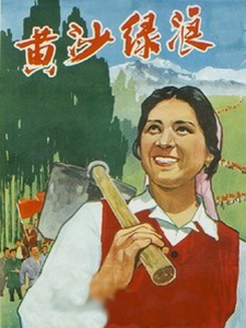 《黃沙綠浪》 《黃沙綠浪》
