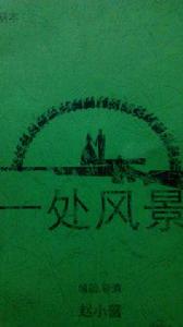 一處風景 一處風景