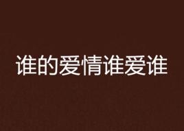 誰的愛情誰愛誰 誰的愛情誰愛誰