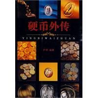 《硬幣外傳》