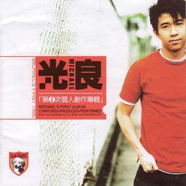 如果你還愛我[光良演唱歌曲]