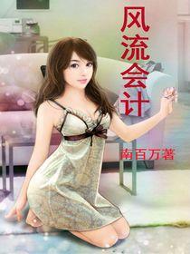 風流會計 風流會計