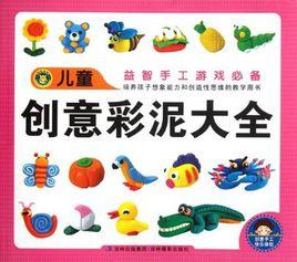 兒童創意彩泥大全 兒童創意彩泥大全