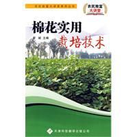 棉花實用栽培技術 棉花實用栽培技術