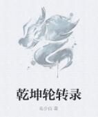 乾坤輪轉錄 乾坤輪轉錄