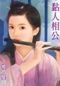 黏人相公 黏人相公