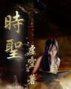 《時聖》 《時聖》
