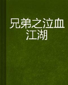 兄弟之泣血江湖 兄弟之泣血江湖