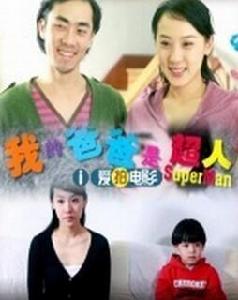 我的爸爸是超人[微電影我的爸爸是超人]