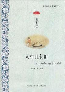 人生幾何時 人生幾何時