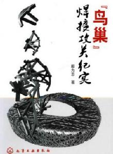 鳥巢焊接攻關紀實 鳥巢焊接攻關紀實