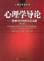 《心理學導論：思想與行為的認識之路》