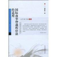 國際商事仲裁程式法的適用 國際商事仲裁程式法的適用
