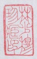 （圖）林少穆珍藏印印面