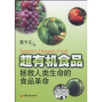 超有機食品