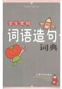 漢語工具書系列：學生常用詞語造句詞典