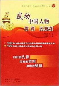 感動中國人物：雷鋒孔繁森