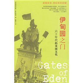 伊甸園之門 伊甸園之門