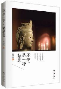 不爭,是一種慈悲 不爭,是一種慈悲