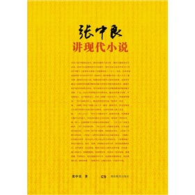 張中良講現代小說